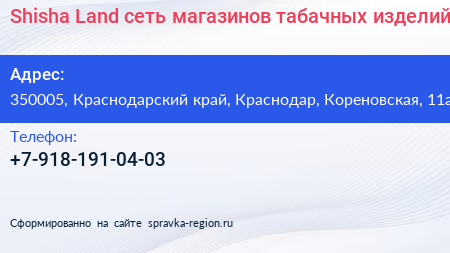 Shisha Land сеть магазинов табачных изделий - визитка