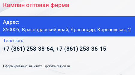 Кампан оптовая фирма - визитка