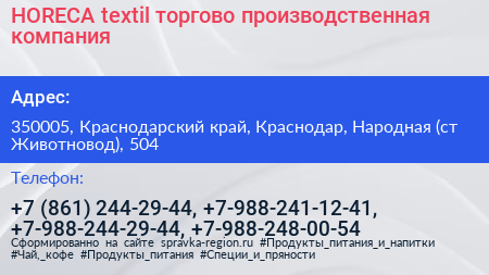 HORECA textil торгово производственная компания - визитка