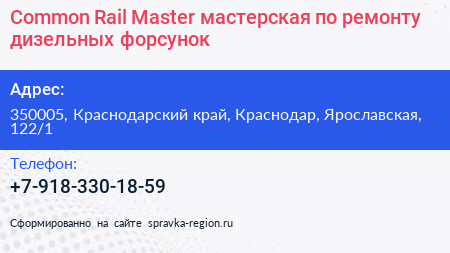 Common Rail Master мастерская по ремонту дизельных форсунок - визитка
