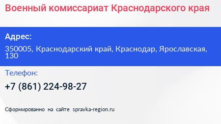 Военный комиссариат Краснодарского края - визитка