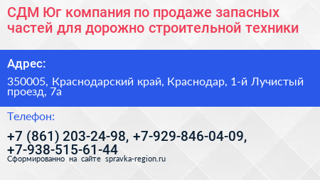 СДМ Юг компания по продаже запасных частей для дорожно строительной техники - визитка