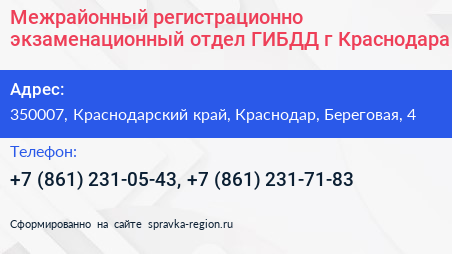 Межрайонный регистрационно экзаменационный отдел ГИБДД г Краснодара - визитка