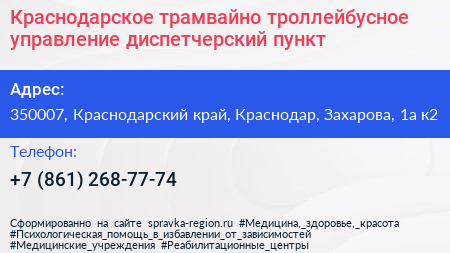 Краснодарское трамвайно троллейбусное управление диспетчерский пункт - визитка