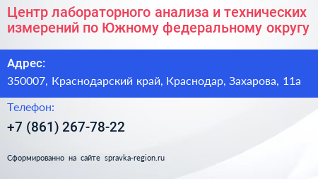 Центр лабораторного анализа и технических измерений по Южному федеральному округу - визитка