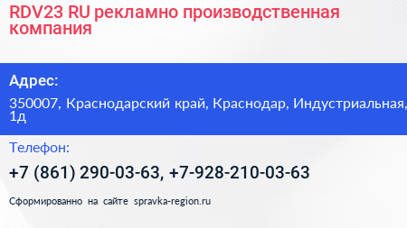 RDV23 RU рекламно производственная компания - визитка
