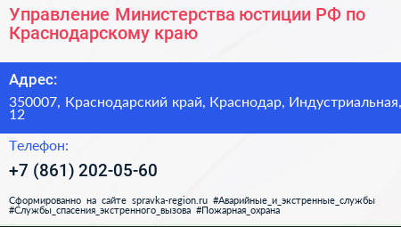 Управление Министерства юстиции РФ по Краснодарскому краю - визитка
