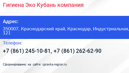Гигиена Эко Кубань компания - визитка