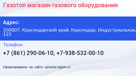Газотоп магазин газового оборудования - визитка