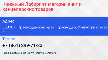 Книжный Лабиринт магазин книг и канцелярских товаров - визитка