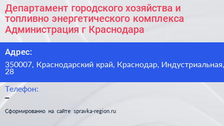 Департамент городского хозяйства и топливно энергетического комплекса Администрация г Краснодара - визитка