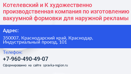 Котелевский и К художественно производственная компания по изготовлению вакуумной формовки для наружной рекламы - визитка