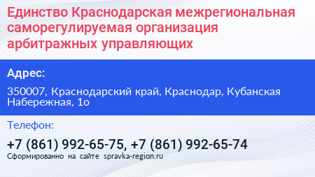 Единство Краснодарская межрегиональная саморегулируемая организация арбитражных управляющих - визитка