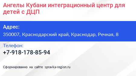 Ангелы Кубани интеграционный центр для детей с ДЦП - визитка