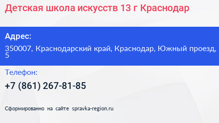 Детская школа искусств 13 г Краснодар - визитка