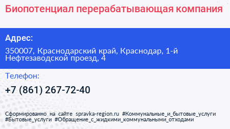 Биопотенциал перерабатывающая компания - визитка