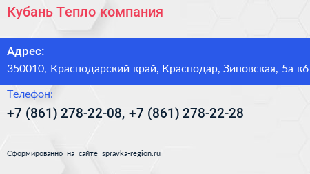 Кубань Тепло компания - визитка