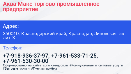 Аква Макс торгово промышленное предприятие - визитка