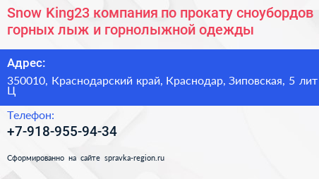 Snow King23 компания по прокату сноубордов горных лыж и горнолыжной одежды - визитка
