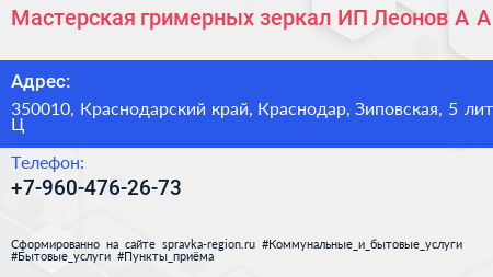 Мастерская гримерных зеркал ИП Леонов А А  - визитка