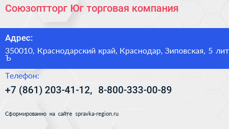 Союзоптторг Юг торговая компания - визитка
