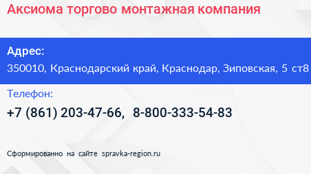 Аксиома торгово монтажная компания - визитка