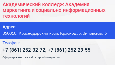 Академический колледж Академия маркетинга и социально информационных технологий - визитка