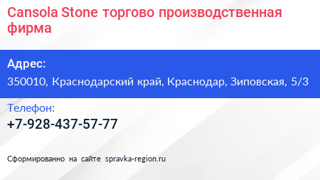 Cansola Stone торгово производственная фирма - визитка