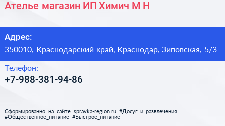Ателье магазин ИП Химич М Н  - визитка