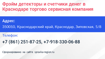 Фрэйм детекторы и счетчики денег в Краснодаре торгово сервисная компания - визитка