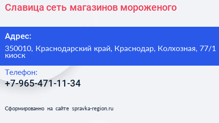 Славица сеть магазинов мороженого - визитка