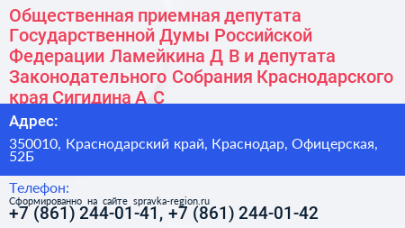 Общественная приемная депутата Государственной Думы Российской Федерации Ламейкина Д В и депутата Законодательного Собрания Краснодарского края Сигидина А С  - визитка