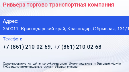 Ривьера торгово транспортная компания - визитка