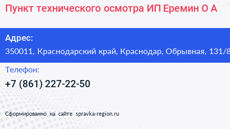 Пункт технического осмотра ИП Еремин О А  - визитка