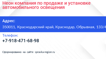 Неон компания по продаже и установке автомобильного освещения - визитка