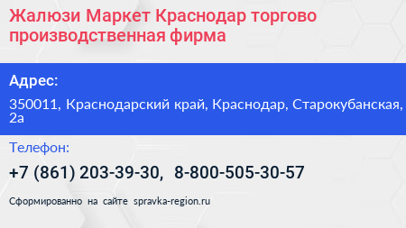 Жалюзи Маркет Краснодар торгово производственная фирма - визитка