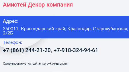 Амистей Декор компания - визитка