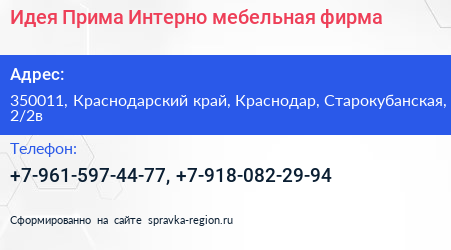 Идея Прима Интерно мебельная фирма - визитка