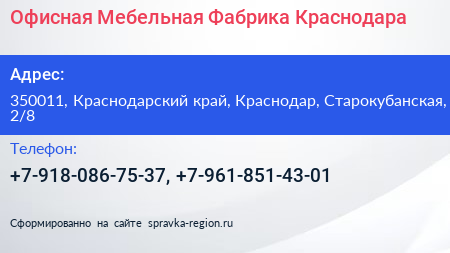 Офисная Мебельная Фабрика Краснодара - визитка