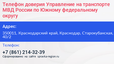 Телефон доверия Управление на транспорте МВД России по Южному федеральному округу - визитка