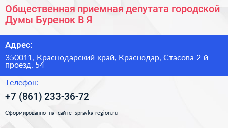 Общественная приемная депутата городской Думы Буренок В Я  - визитка