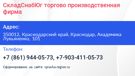СкладСнабЮг торгово производственная фирма - визитка