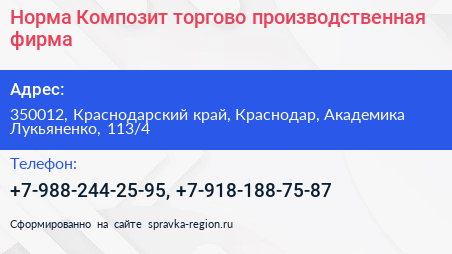 Норма Композит торгово производственная фирма - визитка
