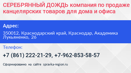 СЕРЕБРЯННЫЙ ДОЖДЬ компания по продаже канцелярских товаров для дома и офиса - визитка