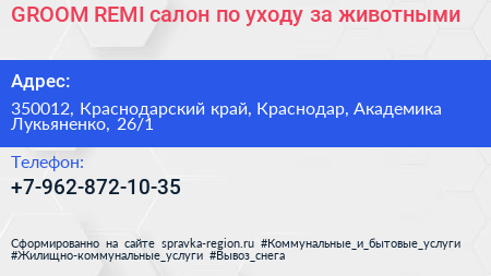 GROOM REMI салон по уходу за животными - визитка