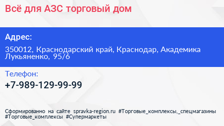 Всё для АЗС торговый дом - визитка