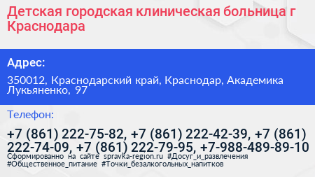 Детская городская клиническая больница г Краснодара - визитка