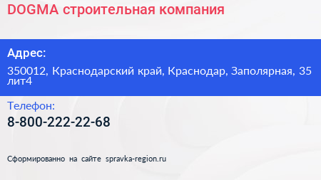 Нажмите, чтобы скачать визитку DOGMA строительная компания - визитка
