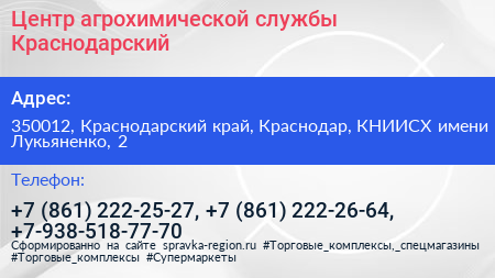 Центр агрохимической службы Краснодарский - визитка