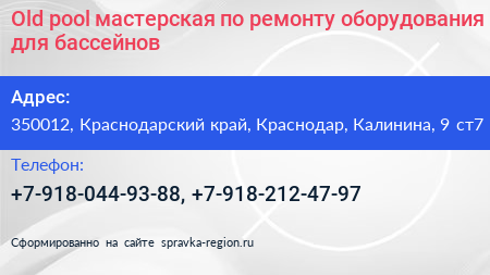 Old pool мастерская по ремонту оборудования для бассейнов - визитка